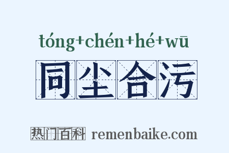 同尘合污是什么意思的图片